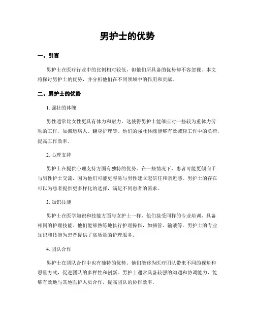 男护士的优势