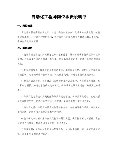 自动化工程师岗位职责说明书