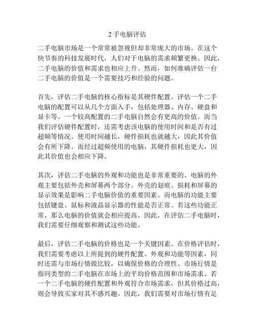 2手电脑评估
