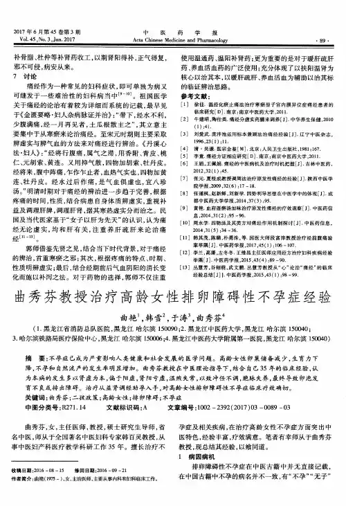 曲秀芬教授治疗高龄女性排卵障碍性不孕症经验