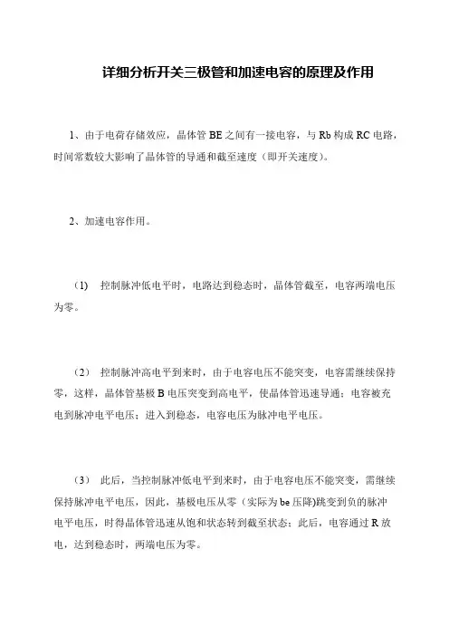 详细分析开关三极管和加速电容的原理及作用