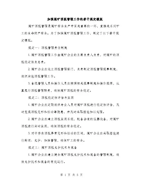 加强煤矿顶板管理工作的若干规定模版（2篇）