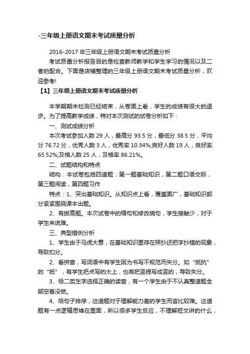 -三年级上册语文期末考试质量分析