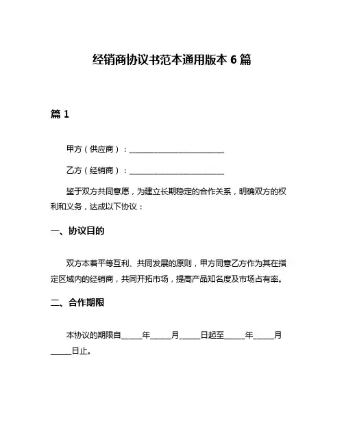 经销商协议书范本通用版本6篇