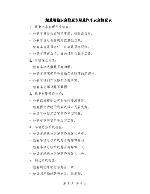 起重运输安全检查表载重汽车安全检查表（二篇）
