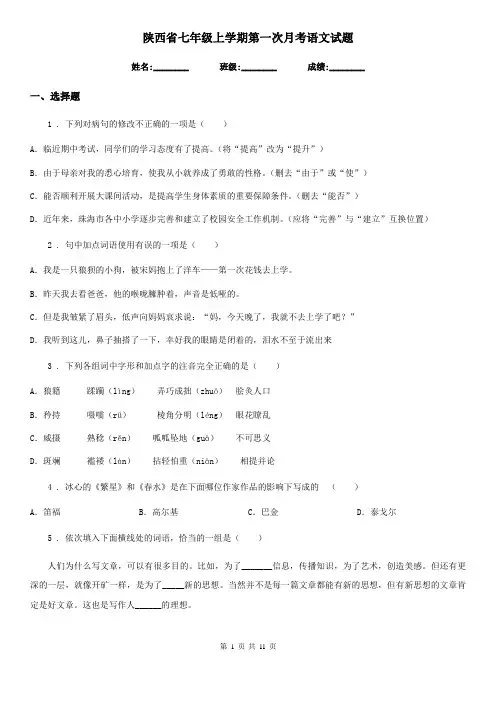 陕西省七年级上学期第一次月考语文试题