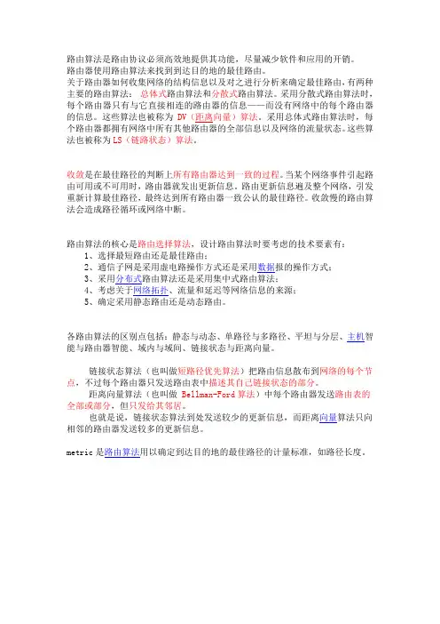 路由算法分类比较