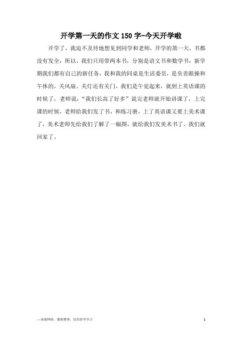 开学第一天的作文150字-今天开学啦
