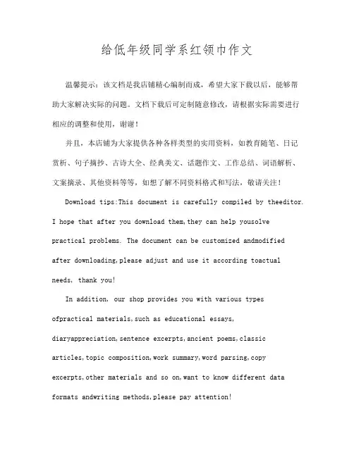 给低年级同学系红领巾作文