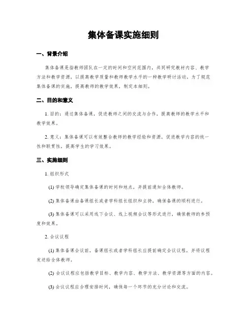 集体备课实施细则