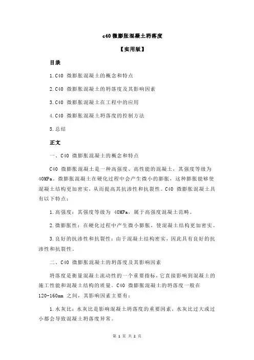 c40微膨胀混凝土坍落度