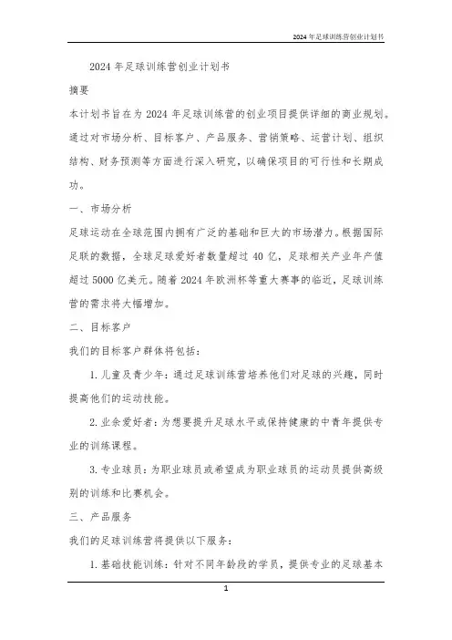 2024年足球训练营创业计划书