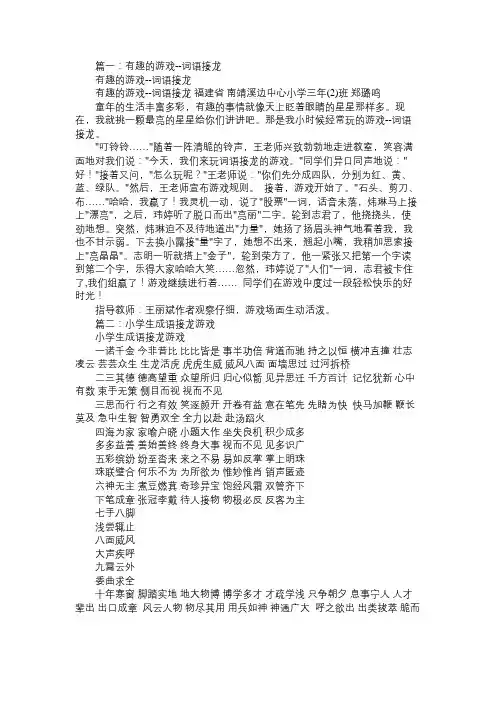 成语接龙游戏作文5篇