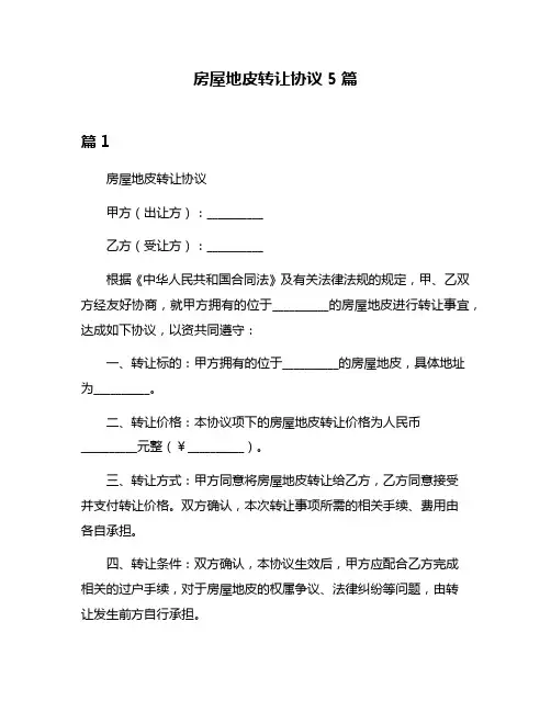 房屋地皮转让协议5篇