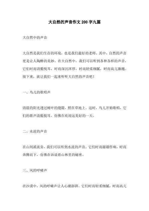 大自然的声音作文200字九篇