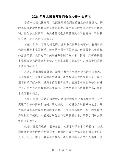 2024年幼儿园教师爱岗敬业心得体会范本(3篇)