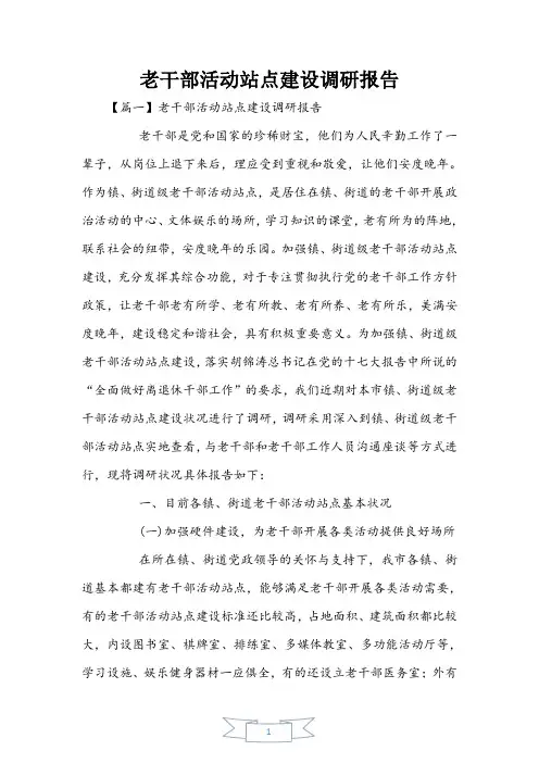 老干部活动站点建设调研报告