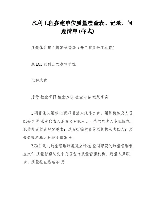水利工程参建单位质量检查表、记录、问题清单(样式)