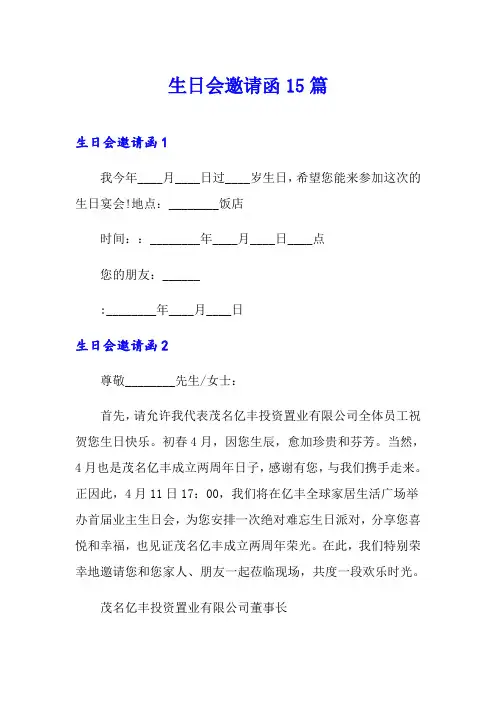 生日会邀请函15篇