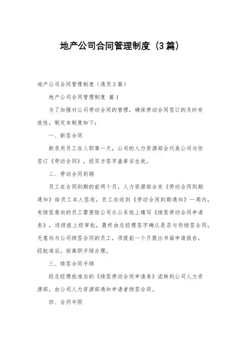 地产公司合同管理制度(3篇)