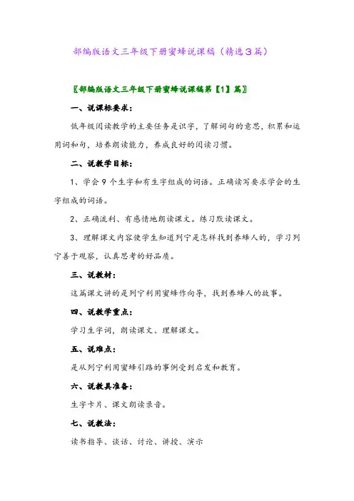 2023年部编版语文三年级下册蜜蜂说课稿(精选3篇)