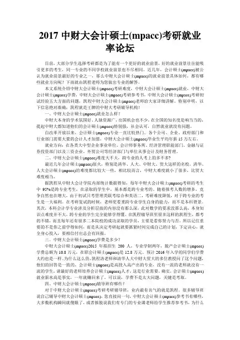 2017中财大会计硕士(mpacc)考研就业率论坛