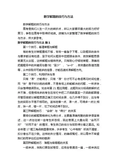 数学解题的技巧与方法