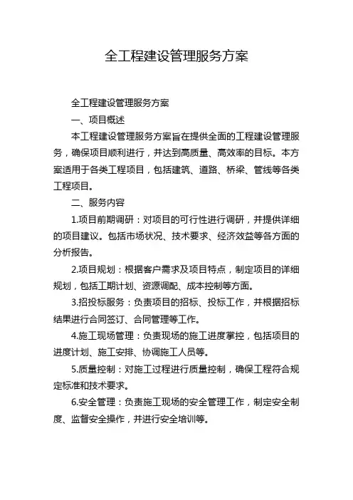 全工程建设管理服务方案