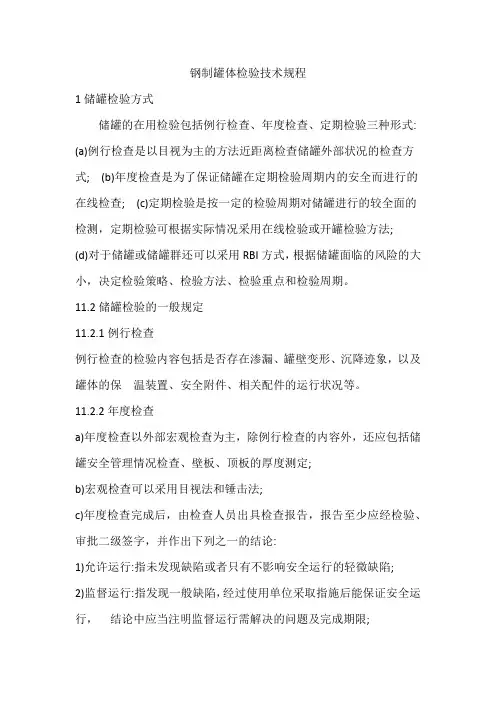 钢制罐体检验技术规程