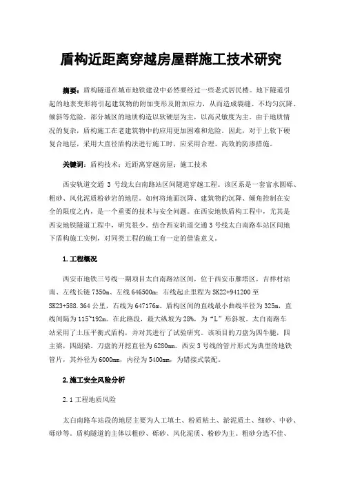 盾构近距离穿越房屋群施工技术研究