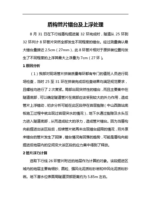 盾构管片错台及上浮处理