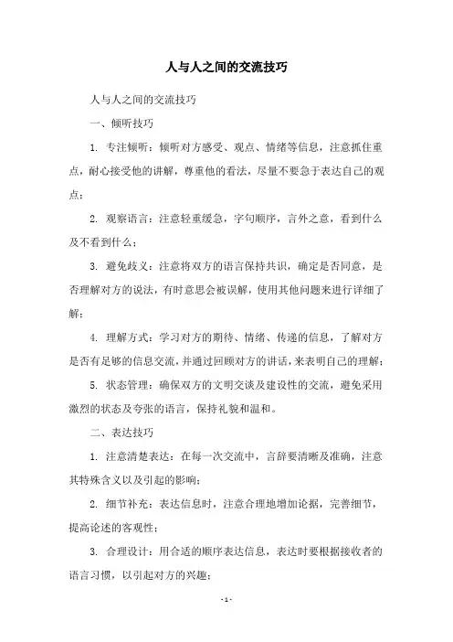 人与人之间的交流技巧