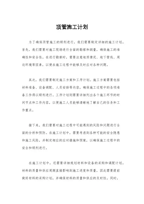 顶管施工计划