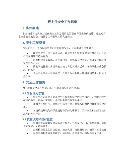 班主任安全工作记录