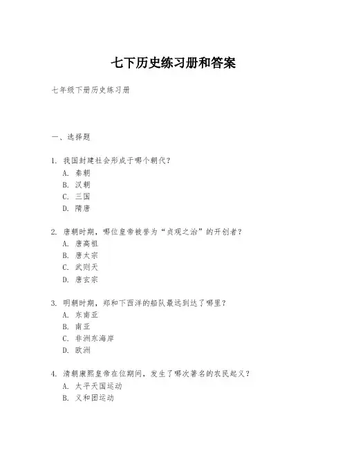 七下历史练习册和答案