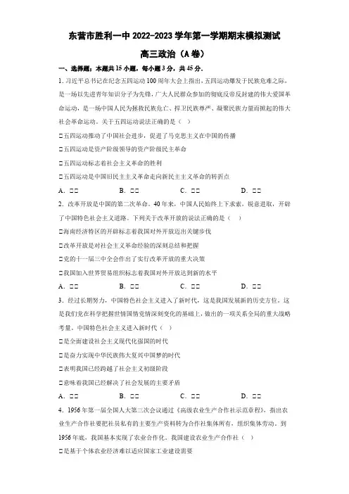 山东省东营市胜利一中2022-2023学年高三上学期期末模拟测试(A卷)政治试题含答案