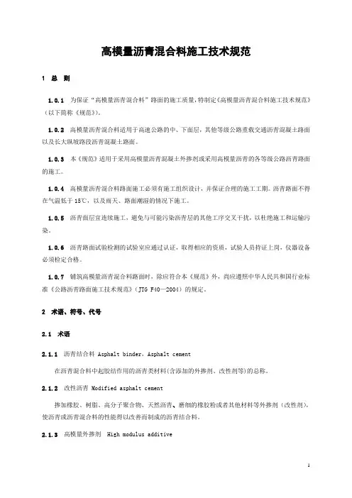 高模量施工技术规范(地方标准)