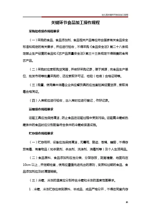 幼儿园关键环节食品加工规程