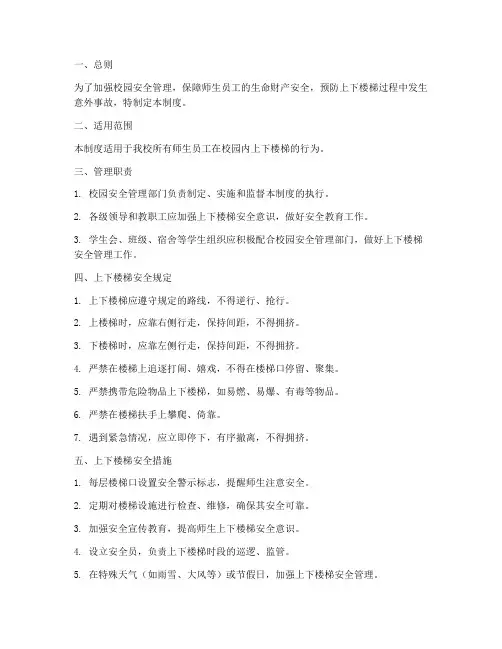 校园上下楼梯安全管理制度