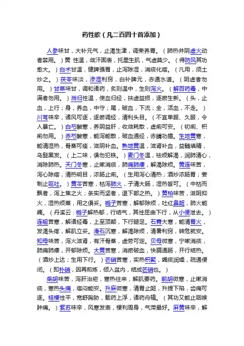 药性歌（凡二百四十首添加）