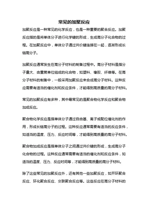 常见的加聚反应