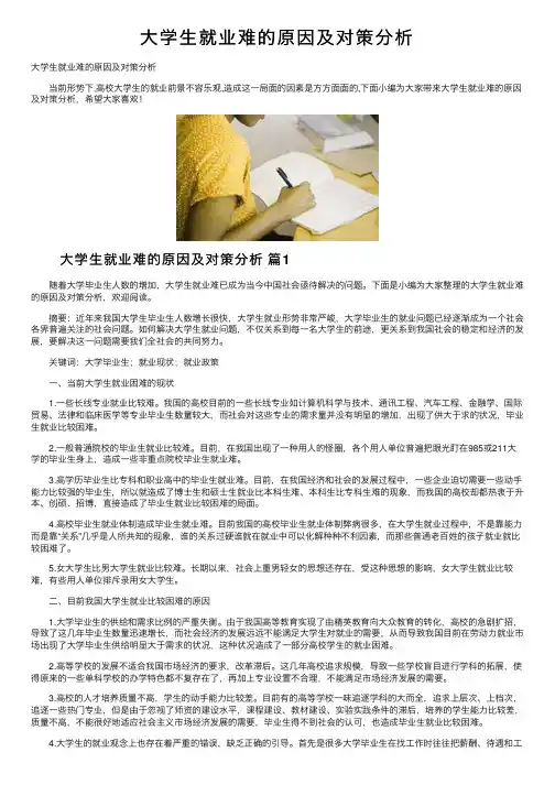 大学生就业难的原因及对策分析