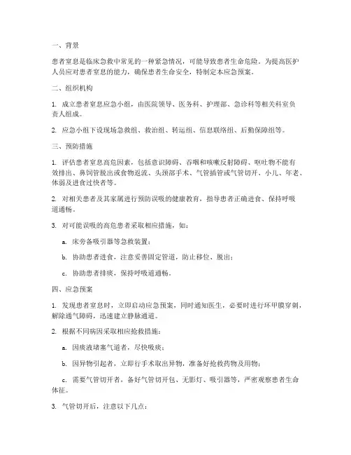 患者窒息应急预案
