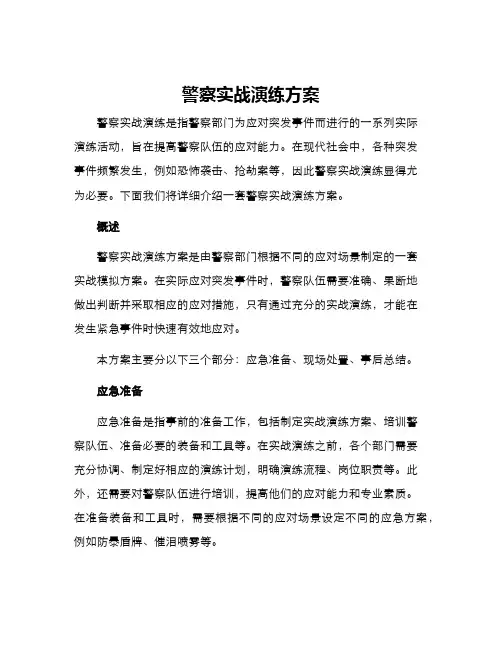 警察实战演练方案