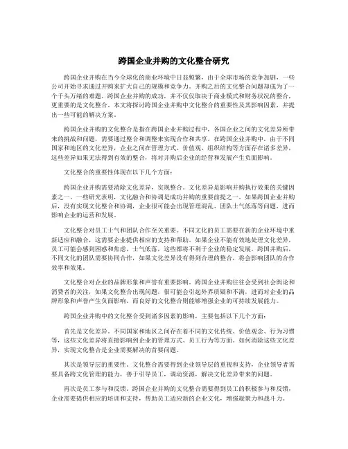 跨国企业并购的文化整合研究