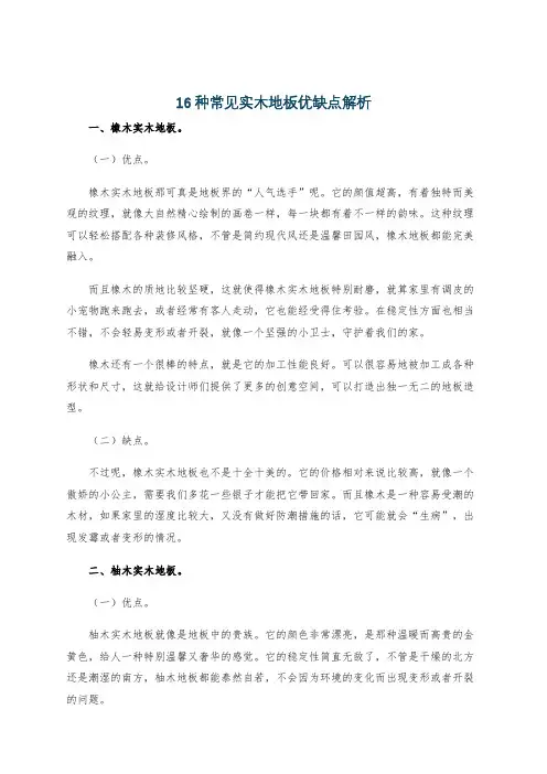 16种常见实木地板优缺点解析