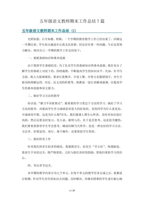 五年级语文教师期末工作总结7篇
