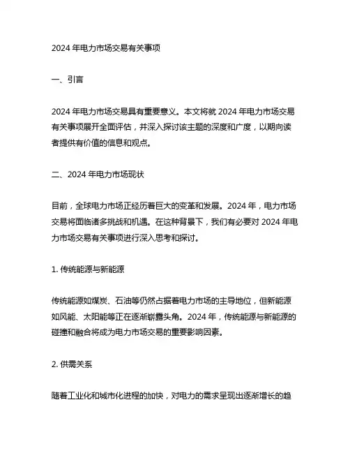 2024年电力市场交易有关事项