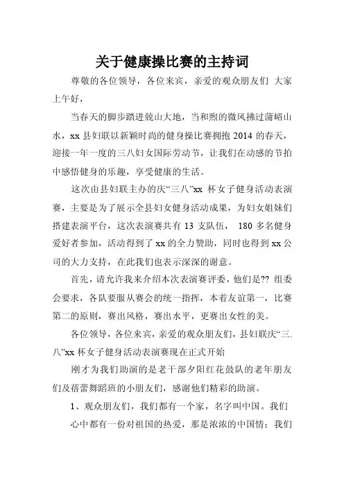 关于健康操比赛的主持词