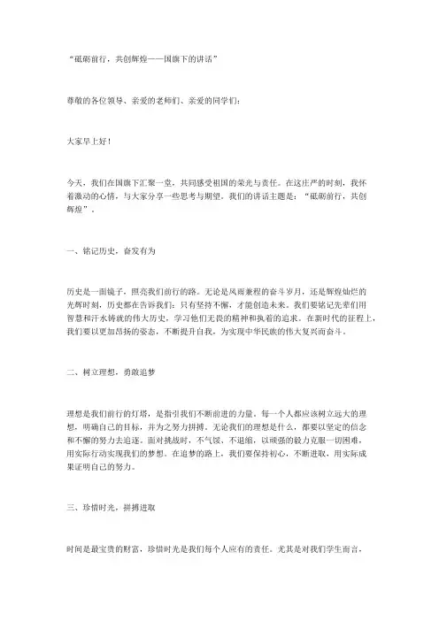 “砥砺前行,共创辉煌——国旗下的讲话”
